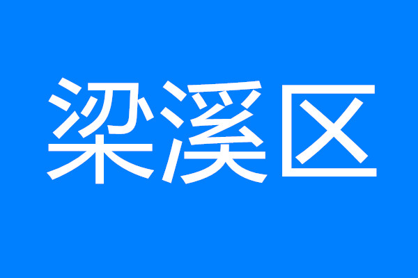 梁溪：以決戰(zhàn)之心抓開(kāi)局 高質(zhì)量攻堅(jiān)新一輪“項(xiàng)目建設(shè)年”