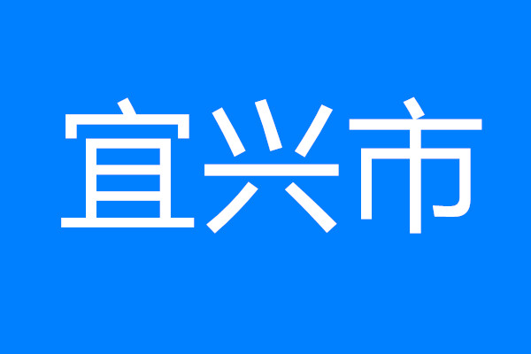 宜興市20條“硬核”政策奏響數(shù)字經(jīng)濟(jì)高質(zhì)量發(fā)展“最強(qiáng)音”