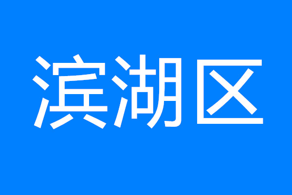 建設(shè)太湖灣科創(chuàng)帶引領(lǐng)區(qū)，看濱湖如何將“總藍(lán)圖”變“實(shí)景圖”