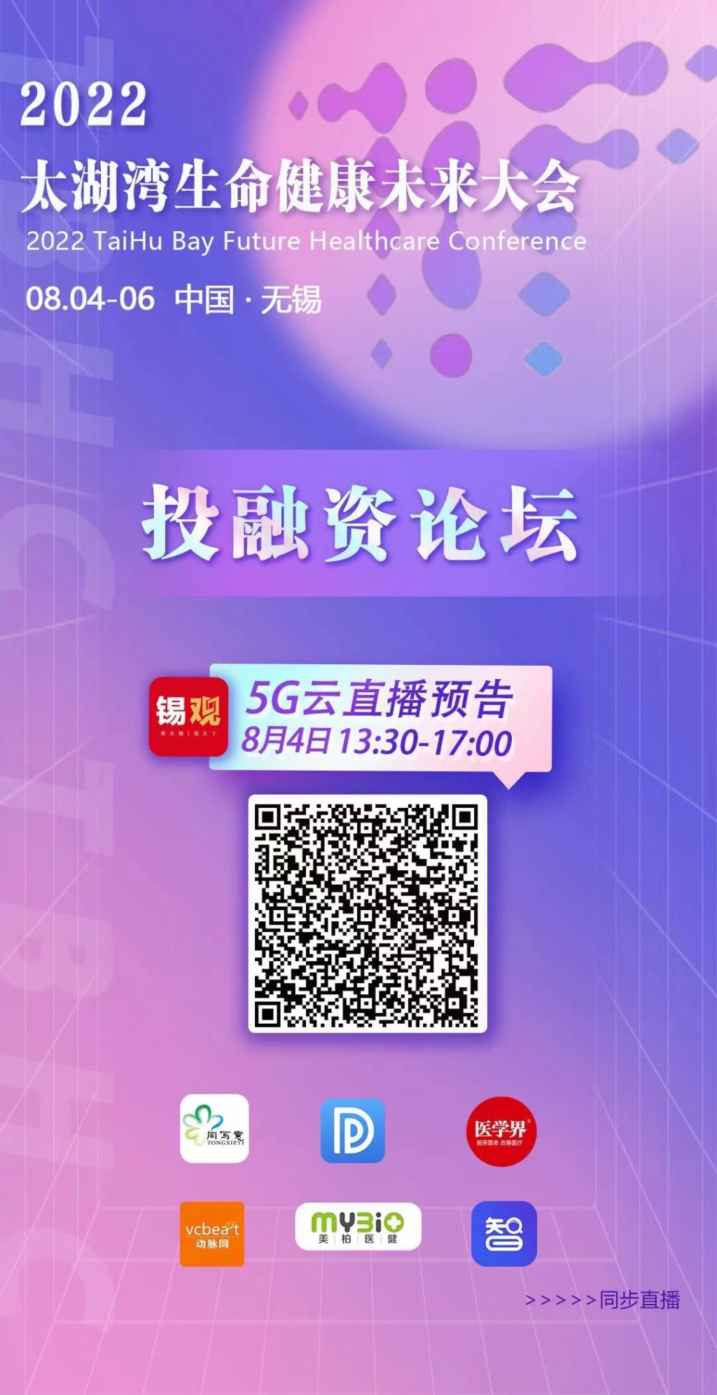 2022太湖灣生命健康未來大會(huì)-投融資論壇