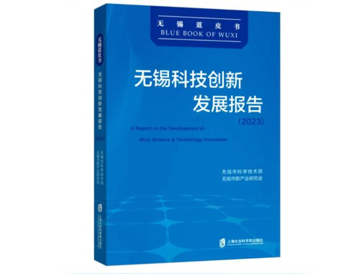 活動(dòng)回顧|《無(wú)錫科技創(chuàng)新發(fā)展報(bào)告（2023）》首發(fā)式暨“太湖灣科創(chuàng)帶發(fā)展探索與實(shí)踐”研討會(huì)舉行