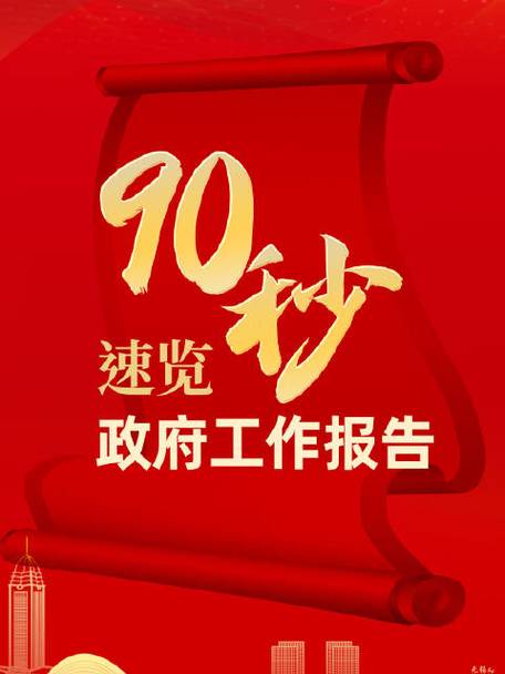 90秒速覽政府工作報告  2024目標(biāo)已定，一起加油！