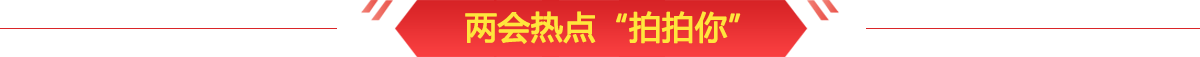 兩會(huì)熱點(diǎn)“拍拍你”