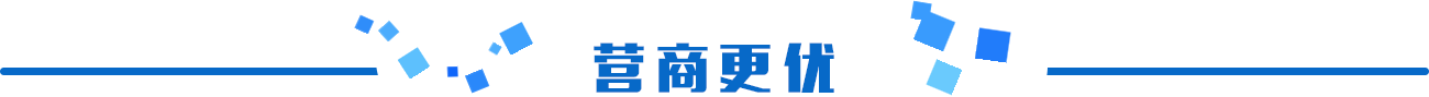 營(yíng)商更優(yōu)