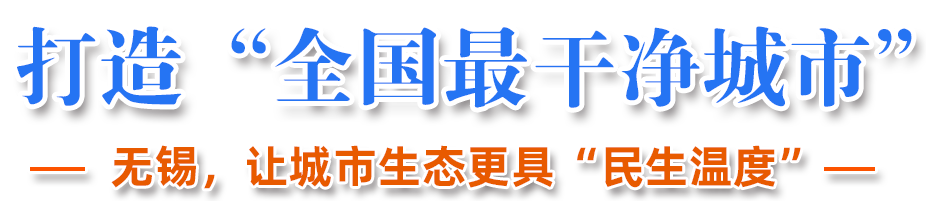 打造“全國最干凈城市”