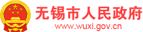 無錫市人民政府